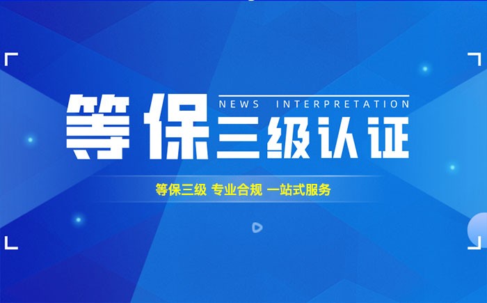 三级等保测评是什么？四平企业如何顺利通过等级保护三级测评？