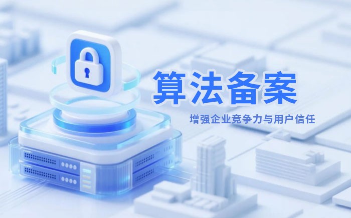 四平算法备案全流程详解｜哪些业务必须备案？材料、步骤与常见风险一次说清