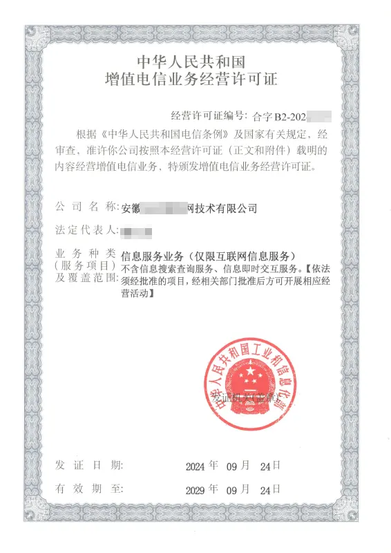 四平外资ICP许可证办理案例